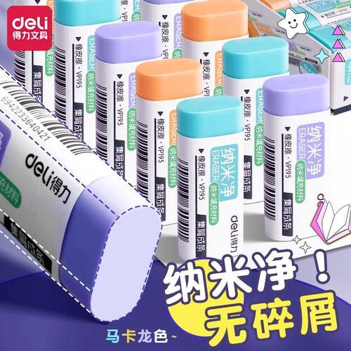 得力纳米净儿童超干净橡皮擦