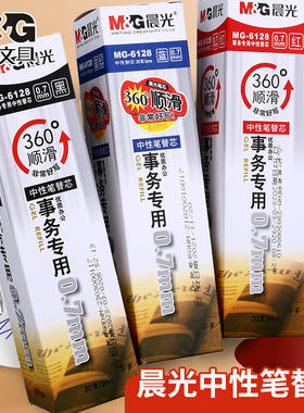 晨光加粗0.7mm黑色中性笔替换芯