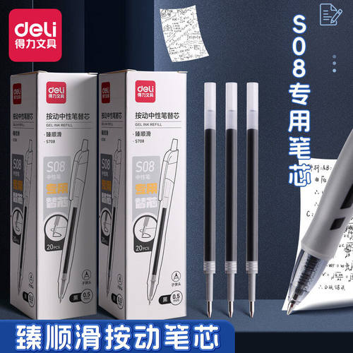 得力臻顺滑按动笔芯S08中性笔专用笔芯0.5mm子弹头黑色速干按压式