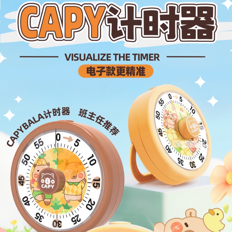 卡皮巴拉可视化倒计时器学生专用时间管理定时器静音闹钟儿童作业