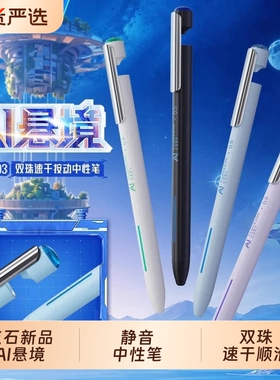 点石制笔AI悬境DS-0193双珠速干按动中性笔0.5mm高颜值黑科技新品