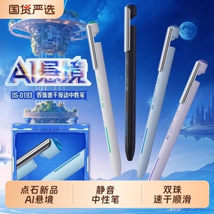 新品 0193双珠速干按动中性笔0.5mm高颜值黑科技 点石制笔AI悬境DS