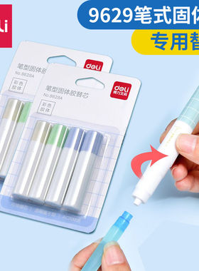 得力笔式固体胶替芯学生手工专用胶棒芯子9629A固体胶替换芯胶芯