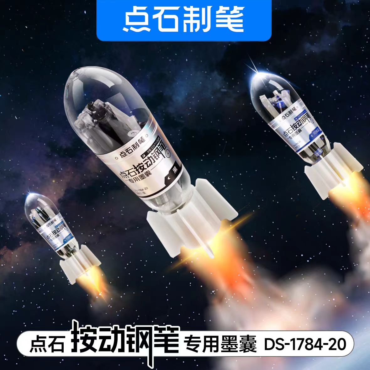点石按动钢笔专用替换墨囊墨胆