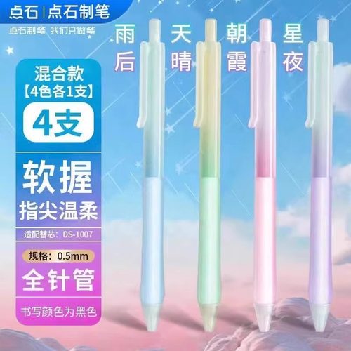 点石Q弹软握按动中性笔指尖温柔