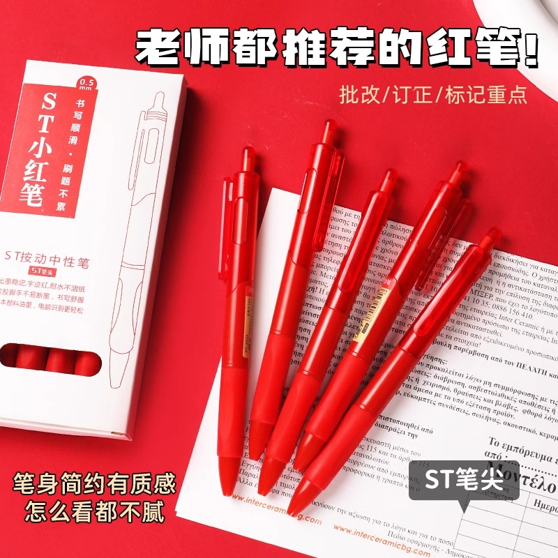 老师推荐红笔！学生专用改错红色中性笔教师批改作业ST速干红水笔