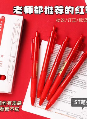 老师推荐红笔！学生专用改错红色中性笔教师批改作业ST速干红水笔