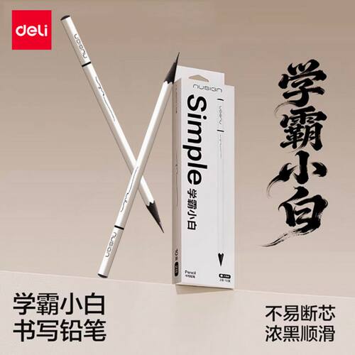 得力纽赛学霸小白杆黑木铅笔小学生专用hb六角杆美术素描绘画专用