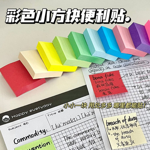 彩色小方块便利贴笔记留言N次贴