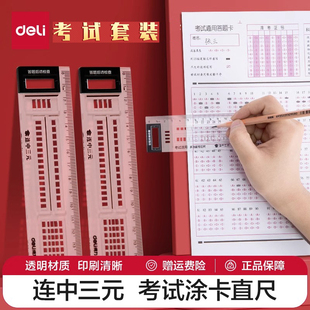 得力答题卡尺套装考试涂卡尺多功能透明直尺中考高考考研文具套装