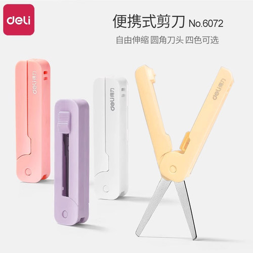 得力迷你可爱伸缩式剪刀