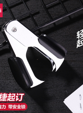 得力0231起钉器12号通用10号订书针起订器拔钉器订书机伴侣