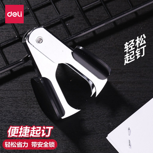 得力0231起钉器12号通用10号订书针起订器拔钉器订书机伴侣
