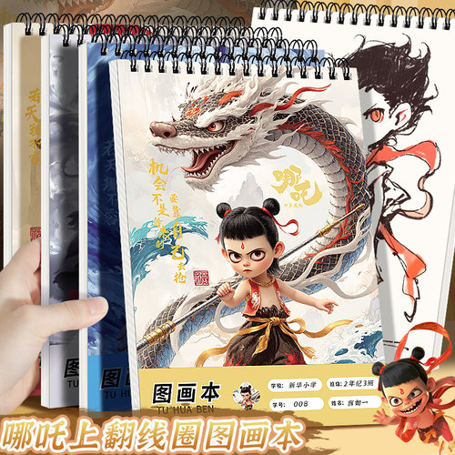 哪吒A4高颜值儿童用图画本