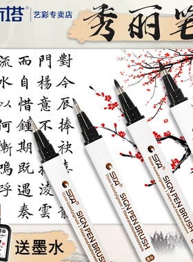 斯塔秀丽笔软笔书法练字专用签名签字笔极小楷中楷大楷字新毛笔