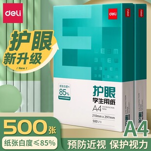得力护眼纸a4纸复印纸双面打印打印纸复印纸草稿纸考研复印纸a4纸