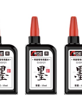 秀丽笔墨水秀丽笔专用补充墨水书法练字便携软毛笔秀气笔黑色墨汁