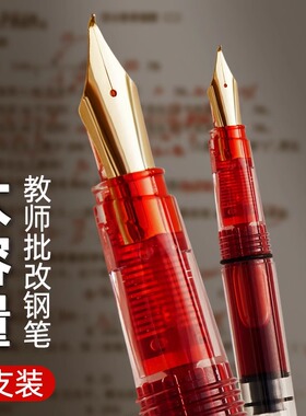 透明红笔老师专用钢笔头美工钢笔教师批改专用红笔送英雄红色墨水