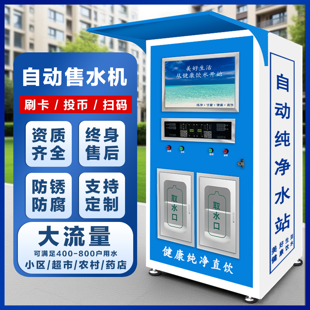 小区自动售水机商用直饮水机