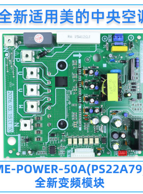 全新适美的中央空调变频模块多联机ME-POWER-50A(PS22A79)D电脑板