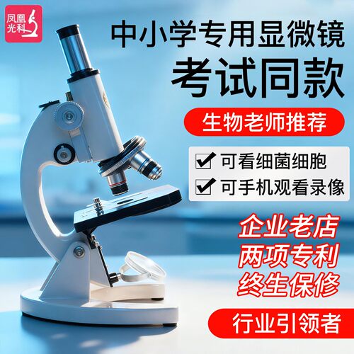 凤凰光科中考显微镜双螺旋
