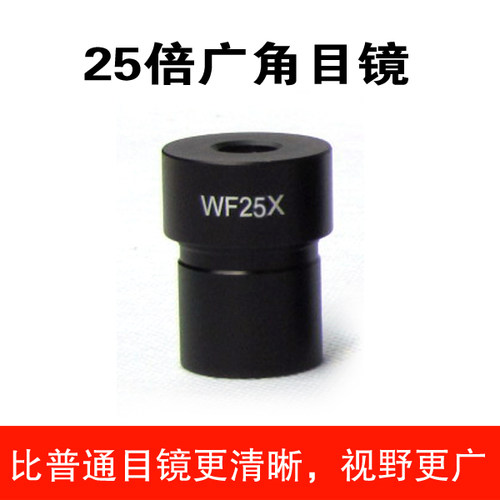 20倍25倍广角目镜(WF