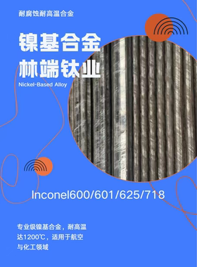 英科耐尔600/601/625/718合金 耐高温耐腐蚀特种合金现货