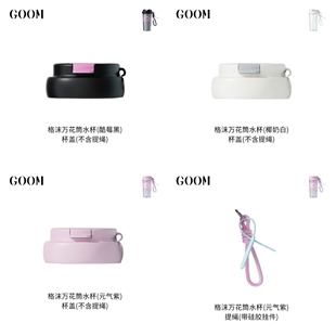 GOOM万花筒水杯杯盖盖子650ml杯盖提手提绳塑料吸管杯盖水杯配件