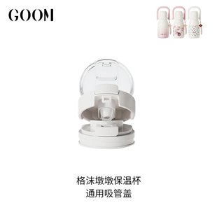 格沫GOOM墩墩保温杯杯盖吸管内盖提绳小墩杯盖goom保温杯杯盖配件