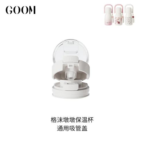 格沫GOOM墩墩保温杯杯盖吸管内盖提绳小墩杯盖goom保温杯杯盖配件