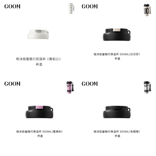 GOOM格沫能量随行保温杯杯盖提绳goom栀子花保温杯原装配件盖子