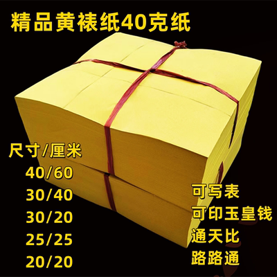 精品黄裱纸40克好纸敬神打表