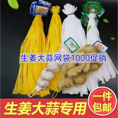 生姜大蒜加密尼龙网袋带标签