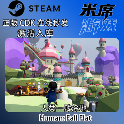 steam正版 人类一败涂地 Human: Fall Flat 国区激活码 cdkey
