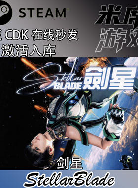 正版PC Steam游戏 剑星 国区港区正版激活码CDK Stellar Blade
