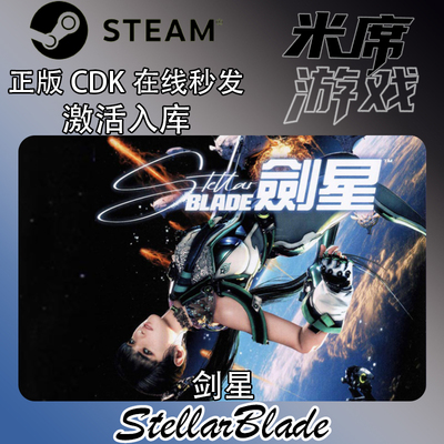 剑星完整版标准版正版CDKey