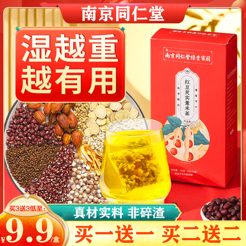 南京同仁堂红豆薏米祛湿茶赤小豆芡实茯苓橘皮去湿气茶养生茶正品