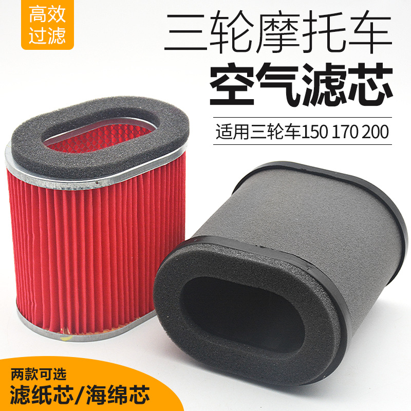 福田三轮摩托车滤清器150200纸芯空气滤芯海绵过滤器隆鑫力帆