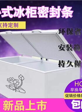 卧式冰柜密封条冷柜盖单双门通用