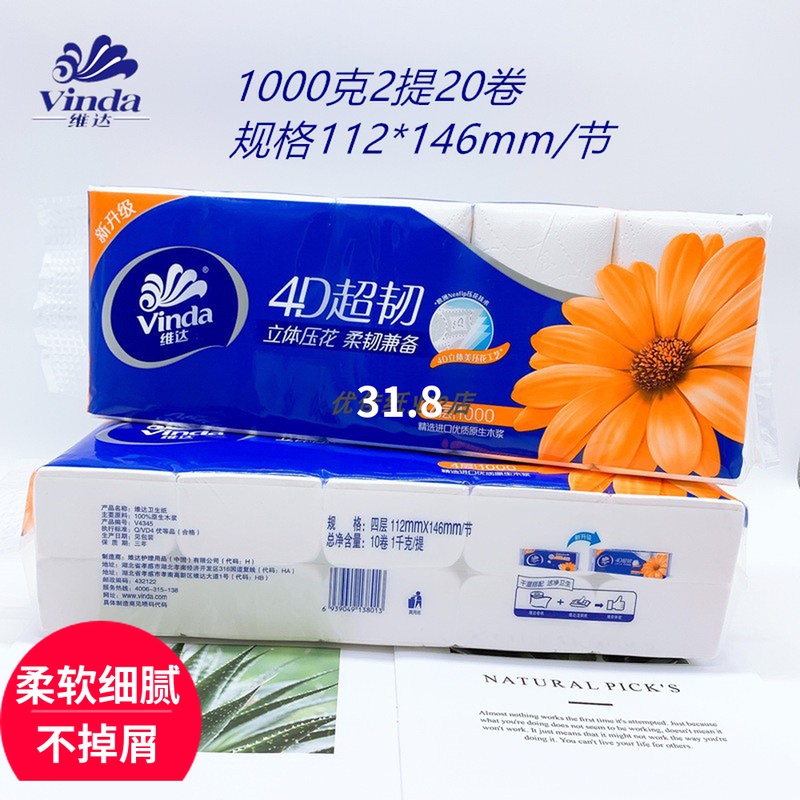 2提20卷维达立体压花卫生纸无芯1000克4层厚实112*146/节vinda