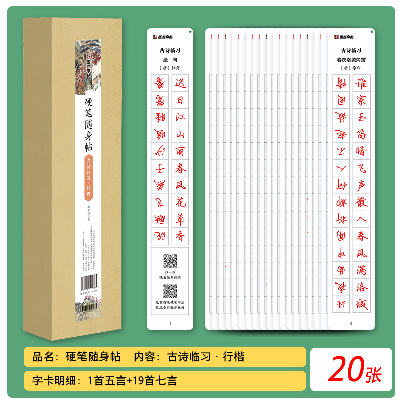 古诗行楷随身帖透明练字卡荆霄鹏行楷笔画笔顺硬笔透明钢笔练字帖