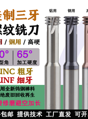 美制UNC钨钢三牙螺纹铣刀UNF2-56 4-40 6-32 10-24 1/4三齿铣牙刀