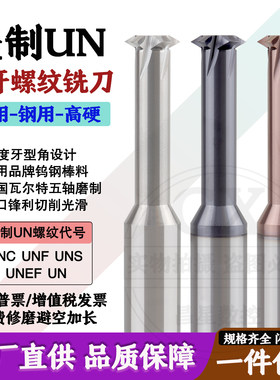 美制UNCUNF单牙螺纹铣刀铣牙刀