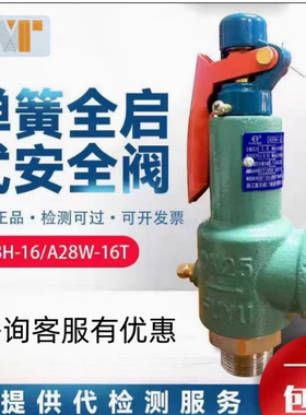 浙江富超安全阀A28H-16锅炉储气罐蒸汽可调弹簧式泄压阀A28W-16T