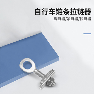 自行车后轴拉链器单车调链器童车后轮定位拉紧螺丝链条紧链器配件