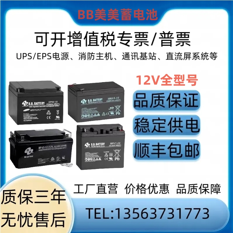 BB美美蓄电池12V7A5A150A120AH4.5A100A65A40A33A17A消防应急电源