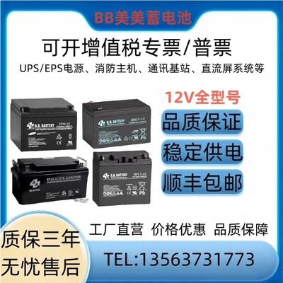 BB美美蓄电池12V7A5A150A120AH4.5A100A65A40A33A17A消防应急电源