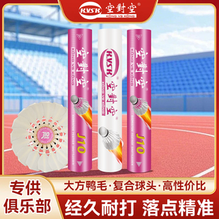 空对空J10 J20羽毛球耐打比赛专业级复合球头12桶装限定鸭毛一级