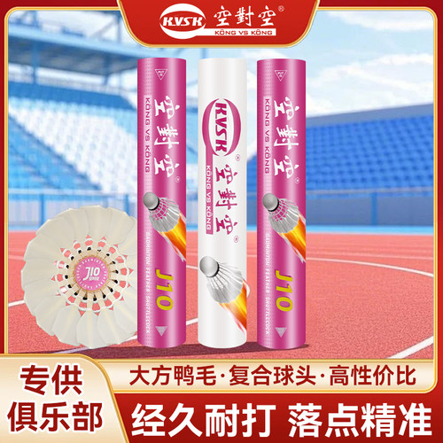 空对空J10/J20耐打比赛级鸭毛