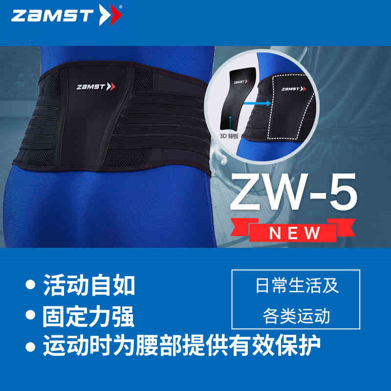 赞斯特zamst日本进口运动护腰ZW-5篮球羽毛球排球护腰带透气防滑
